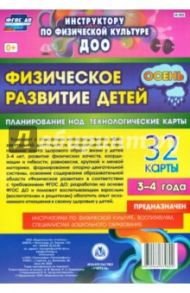 Физическое развитие детей 3-4 лет. Осень. Планирование НОД. Технологические карты. 32 карты. ФГОС ДО / Недомеркова Ирина Николаевна