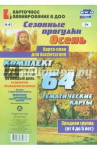Сезонные прогулки "Осень". Карта-план для воспитателя. Средняя группа (от 4 до 5 лет). ФГОС ДО / Батова Ирина Сергеевна