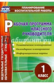 Рабочая программа классного руководителя. 1 класс. Тематическое планирование. ФГОС / Бондаренко Алевтина Анатольевна