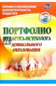 Портфолио педагога-психолога дошкольного образования. ФГОС ДО / Афонькина Юлия Александровна