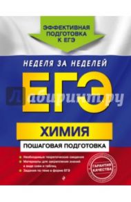 ЕГЭ. Химия. Пошаговая подготовка / Мешкова Ольга Васильевна