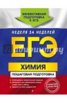 ЕГЭ. Химия. Пошаговая подготовка / Мешкова Ольга Васильевна
