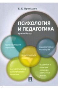 Психология и педагогика. Краткий курс. Учебное пособие / Кравцова Елена Евгеньевна