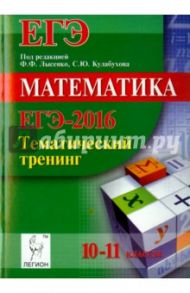 Математика. ЕГЭ-2016. Тематический тренинг. 10-11 классы. Учебно-методическое пособие / Иванов Сергей Олегович, Коннова Елена Генриевна, Кривенко Виктор Михайлович