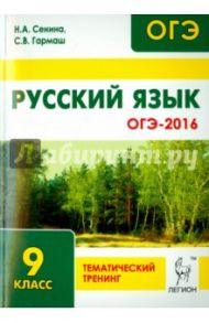 Русский язык. ОГЭ-2016. 9-й класс. Тематический тренинг. Учебно-методическое пособие / Сенина Наталья Аркадьевна, Гармаш Светлана Васильевна