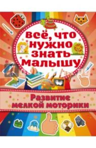 Развитие мелкой моторики / Бондарович Алена