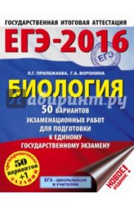 ЕГЭ-2016. Биология. 50 вариантов экзаменационных работ для подготовки к ЕГЭ / Воронина Галина Анатольевна, Прилежаева Лариса Георгиевна