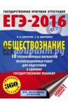 ЕГЭ-2016. Обществознание. 10 тренировочных вариантов экзаменационных работ для подготовки к ЕГЭ / Баранов Петр Анатольевич, Шевченко Сергей Владимирович