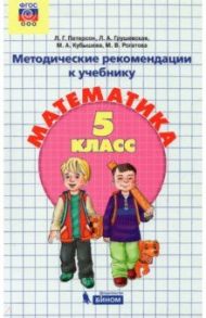 Математика. 5 класс. Методические рекомендации. ФГОС / Кубышева Марина Андреевна, Петерсон Людмила Георгиевна, Грушевская Лилия Аркадьевна, Рогатова Марина Викторовна
