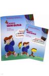 Скоро школа. Путешествие с Бимом и Бомом в страну Математику. Рабочая тетрадь+ Методические указания / Ахутина Татьяна Васильевна, Пылаева Наталия Максимовна, Манелис Наталия Георгиевна