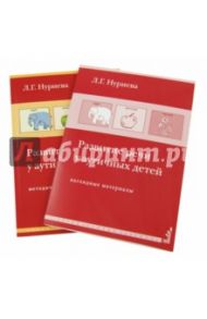 Развитие речи у аутичных детей. Методическое пособие + наглядные материалы / Нуриева Лариса Геннадьевна