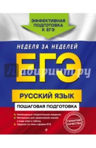 ЕГЭ. Русский язык. Пошаговая подготовка / Ткаченко Елизавета Михайловна, Воскресенская Екатерина Олеговна, Турок Алла Викторовна