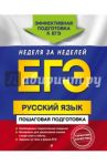 ЕГЭ. Русский язык. Пошаговая подготовка / Ткаченко Елизавета Михайловна, Воскресенская Екатерина Олеговна, Турок Алла Викторовна