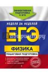 ЕГЭ. Физика. Пошаговая подготовка / Бальва Ольга Павловна, Креминская Лариса Сергеевна
