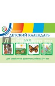 Детский календарь. 3-4 года. Май. Учебное пособие. ФГОС / Александрова Надежда Игоревна, Доронова Татьяна Николаевна, Доронов Сергей Геннадьевич