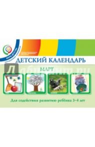 Детский календарь. 3-4 года. Март. Учебное пособие / Александрова Надежда Игоревна, Доронова Татьяна Николаевна, Доронов Сергей Геннадьевич