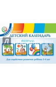 Детский календарь. 3-4 года. Февраль. Учебное пособие. ФГОС / Александрова Надежда Игоревна, Доронова Татьяна Николаевна, Доронов Сергей Геннадьевич