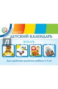 Детский календарь. 3-4 года. Январь. Учебное пособие. ФГОС / Александрова Надежда Игоревна, Доронова Татьяна Николаевна, Доронов Сергей Геннадьевич