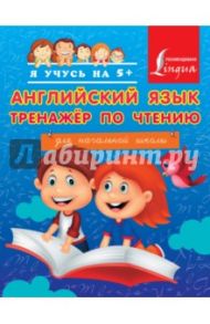 Английский язык. Тренажер по чтению / Матвеев Сергей Александрович