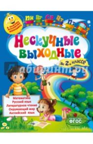 Нескучные выходные во 2-м классе. ФГОС / Безкоровайная Елена Викторовна, Воронко Светлана Анатольевна