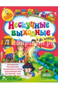 Нескучные выходные в 3-м классе. ФГОС / Безкоровайная Елена Викторовна, Воронко Светлана Анатольевна