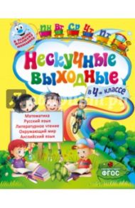 Нескучные выходные в 4-м классе. ФГОС / Безкоровайная Елена Викторовна, Воронко Светлана Анатольевна