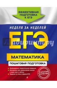 ЕГЭ. Математика. Пошаговая подготовка / Лысикова Ирина Викторовна, Роганин Александр Николаевич, Захарийченко Юрий Алексеевич