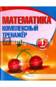 Математика. 1 класс. Комплексный тренажер