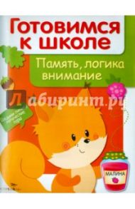 Память, логика, внимание / Деньго Е.