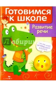 Развитие речи / Куликовский Д.