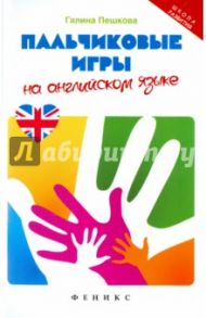 Пальчиковые игры на английском языке / Пешкова Галина Викторовна