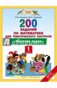 Математика. 1 класс. Решение задач. 200  заданий по математике для тематического контроля. ФГОС / Селькина Лариса Владимировна, Худякова Марина Алексеевна