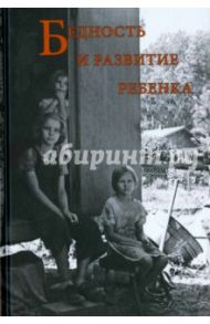 Бедность и развитие ребенка / Маслинский Кирилл Александрович, Александров Даниил Александрович, Иванюшкина Валерия Александровна