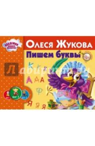 Пишем буквы / Жукова Олеся Станиславовна