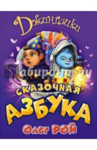 Сказочная азбука / Рой Олег Юрьевич
