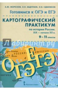 История Росии. 9 - 11 классы. ХIX - начало  XX в. Картографический практикум (+CD) / Морозов Александр Юрьевич, Абдулаев Энвер Нажмутинович, Сдвижков Олег Владимирович
