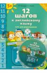 12 шагов к английскому языку. Курс для дошкольников. Пособие для детей 5 лет. Часть 6. ФГОС ДО(+CD) / Мильруд Радислав Петрович, Юшина Наталья Александровна