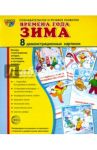 Демонстрационные картинки "Времена года. Зима" (8 картинок)