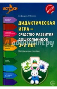 Дидактическая игра - средство развития дошкольников 3-7 лет. ФГОС ДО / Давидчук Антонина Николаевна, Селихова Лариса Георгиевна