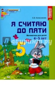 Математика. Я считаю до пяти. Рабочая тетрадь. Для детей 4-5 лет. ФГОС ДО / Колесникова Елена Владимировна