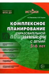 Комплексное планирование образовательной деятельности с детьми 5-6 лет. ФГОС ДО / Васюкова Наталья Евгеньевна, Родина Наталья Михайловна