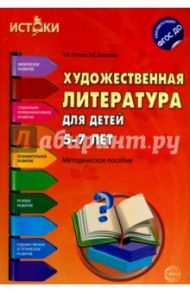 Художественная литература для детей 5-7 лет. ФГОС ДО / Васюкова Наталья Евгеньевна, Алиева Татьяна Ивановна