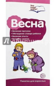 Буклет к ширмочке "Весна. Беседы о временах года"