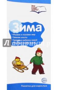 Буклет к ширмочке "Зима. Беседы о временах года"