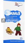 Буклет к ширмочке "Зима. Беседы о временах года"