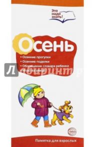 Буклет к ширмочке "Осень. Беседы о временах года"