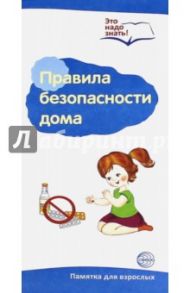 Буклет к ширмочке "Правила безопасности дома"