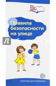 Буклет к ширмочке "Правила безопасности на улице"