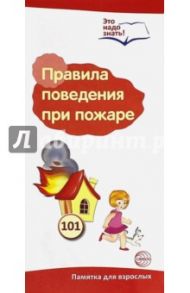 Буклет к ширмочке "Правила поведения при пожаре"