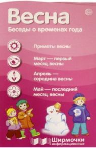 Весна. Беседы о временах года